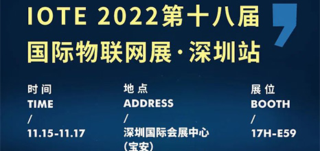 展會信息 | 麥克傳感邀您共赴物聯網行業盛會——IOTE 物聯網展